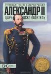Книга Александр 2. Царь-освободитель