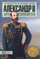 Книга Александр 2. Царь-освободитель