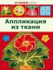 Книга Аппликация из ткани