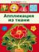 Книга Аппликация из ткани