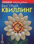 Книга Быстрый квиллинг