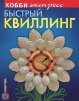 Книга Быстрый квиллинг