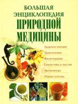 Книга Большая энциклопедия природной медицины