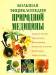 Книга Большая энциклопедия природной медицины