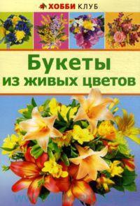 Книга Букеты из живых цветов