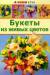 Книга Букеты из живых цветов