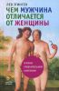 Книга Чем мужчина отличается от женщины. Очерки сравнительной анатомии