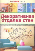 Книга Декоративная отделка стен