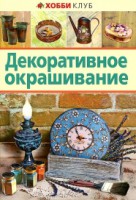Книга Декоративное окрашивание