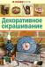 Книга Декоративное окрашивание