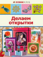 Книга Делаем открытки