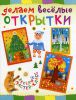 Книга Делаем веселые открытки