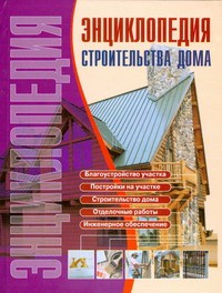 Книга Энциклопедия строительства дома