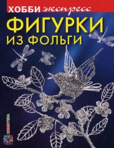 Книга Фигурки из фольги