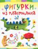 Книга Фигурки из пластилина
