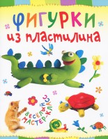 Книга Фигурки из пластилина