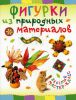 Книга Фигурки из природных материалов
