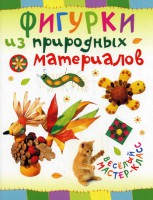 Книга Фигурки из природных материалов