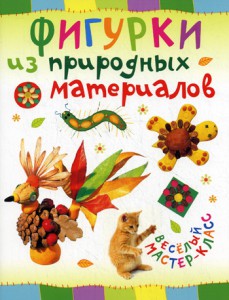Книга Фигурки из природных материалов