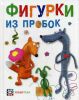 Книга Фигурки из пробок