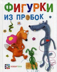 Книга Фигурки из пробок