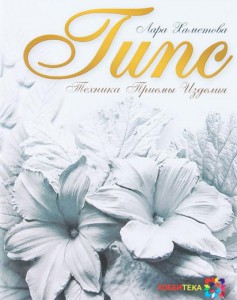 Книга Гипс. Техника. Приемы. Изделия