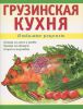 Книга Грузинская кухня
