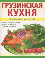 Книга Грузинская кухня