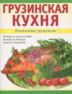 Книга Грузинская кухня