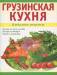 Книга Грузинская кухня