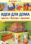 Книга Идеи для дома. Просто. Быстро. Красиво