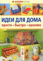 Книга Идеи для дома. Просто. Быстро. Красиво