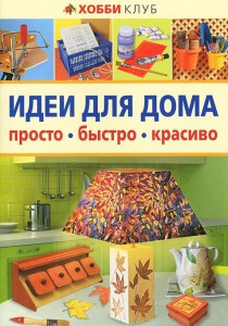 Книга Идеи для дома. Просто. Быстро. Красиво