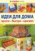 Книга Идеи для дома. Просто. Быстро. Красиво