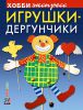 Книга Игрушки-дергунчики