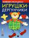 Книга Игрушки-дергунчики