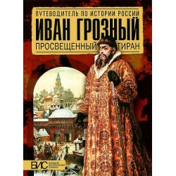 Книга Иван Грозный. Просвещенный тиран