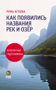Книга Как появились названия рек и озер