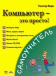 Книга Компьютер - это просто!