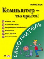 Книга Компьютер - это просто!