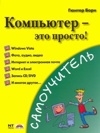 Книга Компьютер - это просто!
