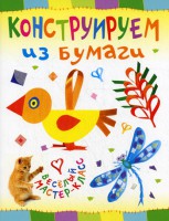 Книга Конструируем из бумаги
