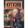 Книга Кутузов. Спаситель России