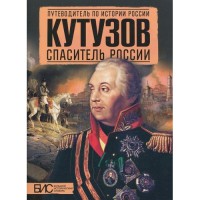 Книга Кутузов. Спаситель России