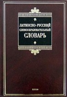 Книга Латинско-русский словообразовательный словарь