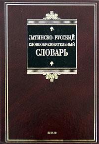 Книга Латинско-русский словообразовательный словарь