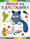 Книга Лепим из пластилина