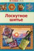 Книга Лоскутное шитье
