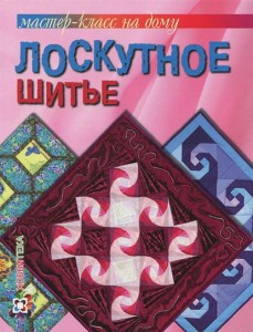 Книга Лоскутное шитье