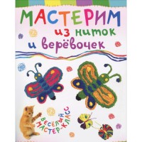 Книга Мастерим из ниток и веревочек